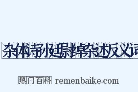 杂体诗孙廷尉绰杂述反义词是什么意思的图片